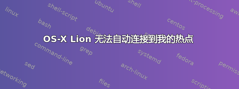 OS-X Lion 无法自动连接到我的热点