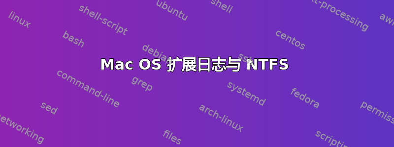 Mac OS 扩展日志与 NTFS