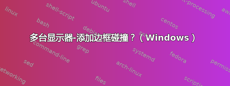 多台显示器-添加边框碰撞？（Windows）