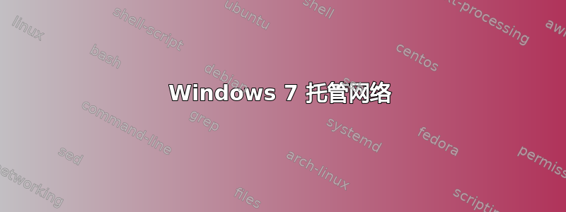 Windows 7 托管网络