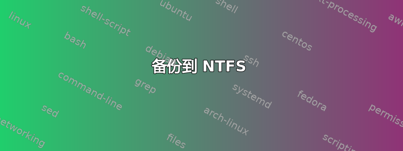 备份到 NTFS