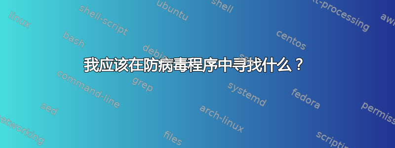 我应该在防病毒程序中寻找什么？