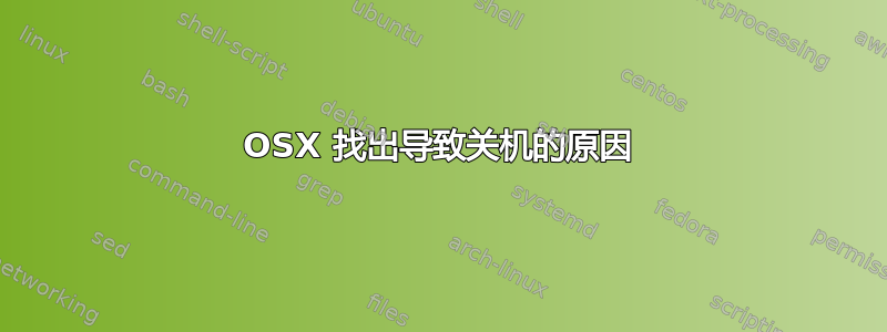 OSX 找出导致关机的原因