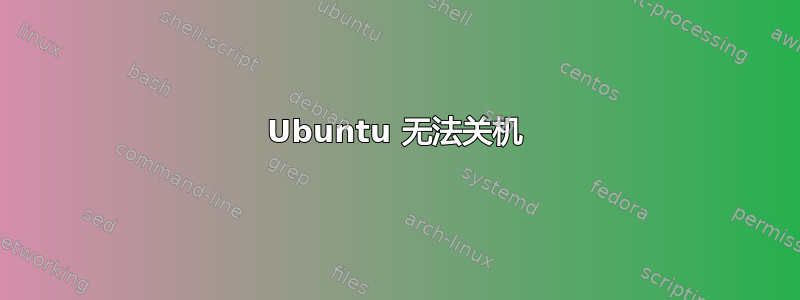 Ubuntu 无法关机