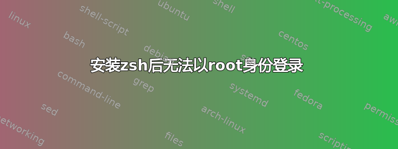 安装zsh后无法以root身份登录