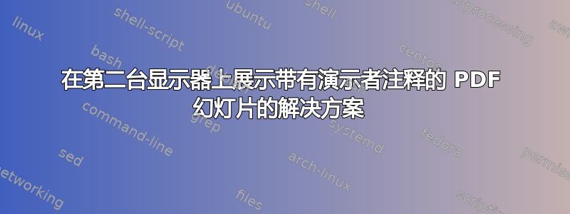 在第二台显示器上展示带有演示者注释的 PDF 幻灯片的解决方案 