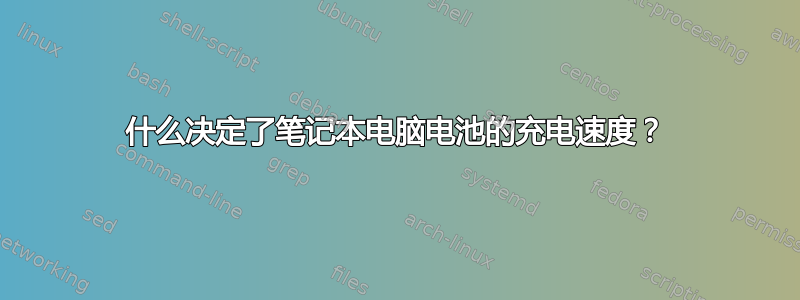 什么决定了笔记本电脑电池的充电速度？