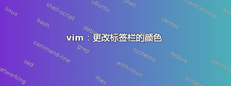 vim：更改标签栏的颜色