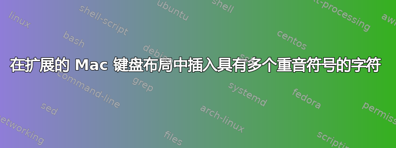 在扩展的 Mac 键盘布局中插入具有多个重音符号的字符