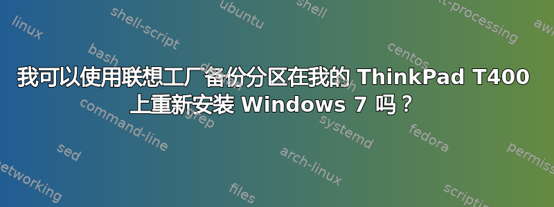 我可以使用联想工厂备份分区在我的 ThinkPad T400 上重新安装 Windows 7 吗？