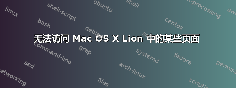 无法访问 Mac OS X Lion 中的某些页面