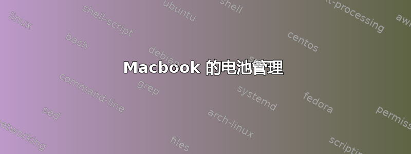 Macbook 的电池管理