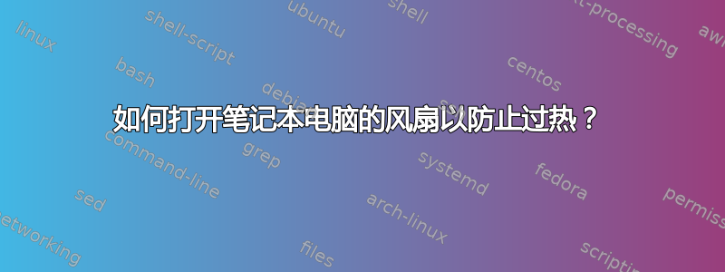 如何打开笔记本电脑的风扇以防止过热？