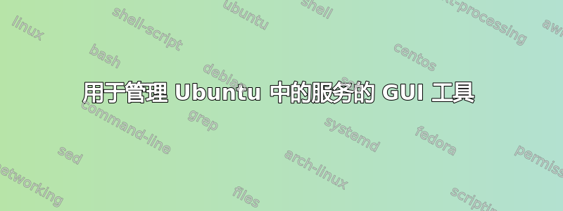 用于管理 Ubuntu 中的服务的 GUI 工具