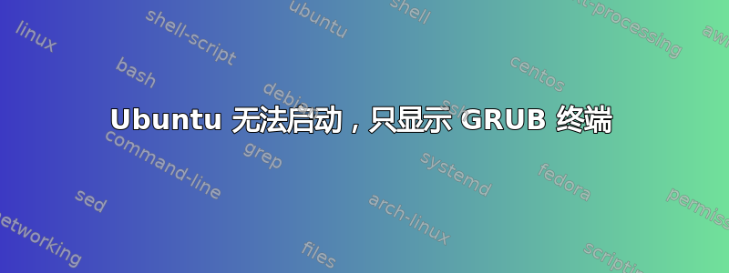 Ubuntu 无法启动，只显示 GRUB 终端