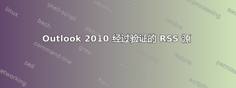 Outlook 2010 经过验证的 RSS 源