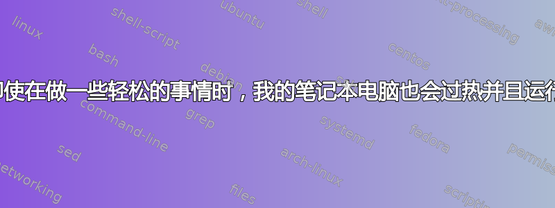 为什么即使在做一些轻松的事情时，我的笔记本电脑也会过热并且运行缓慢？