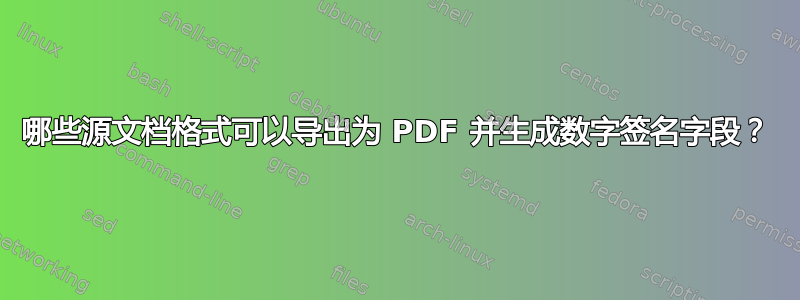 哪些源文档格式可以导出为 PDF 并生成数字签名字段？