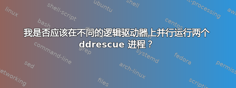 我是否应该在不同的逻辑驱动器上并行运行两个 ddrescue 进程？