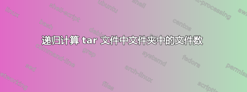 递归计算 tar 文件中文件夹中的文件数