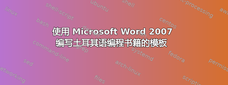 使用 Microsoft Word 2007 编写土耳其语编程书籍的模板 