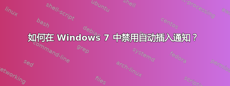 如何在 Windows 7 中禁用自动插入通知？