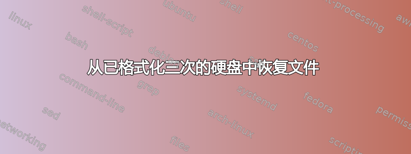 从已格式化三次的硬盘中恢复文件