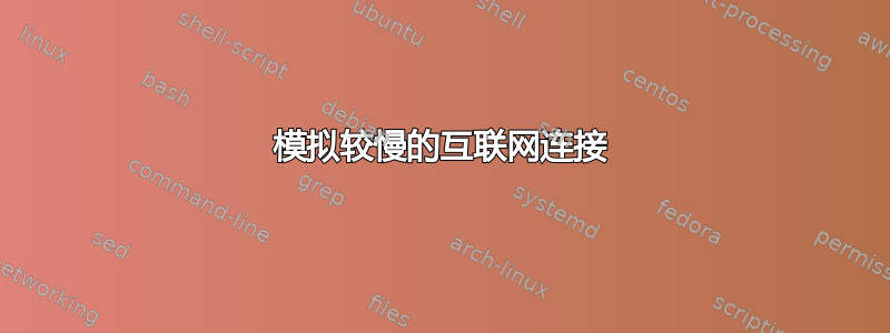 模拟较慢的互联网连接