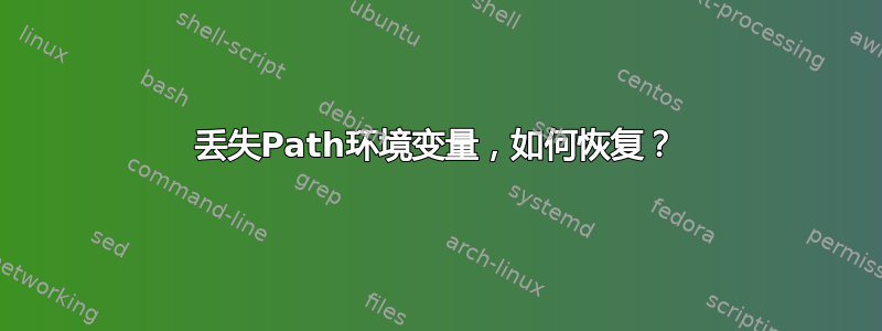 丢失Path环境变量，如何恢复？