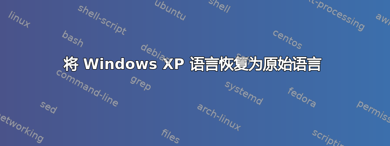 将 Windows XP 语言恢复为原始语言