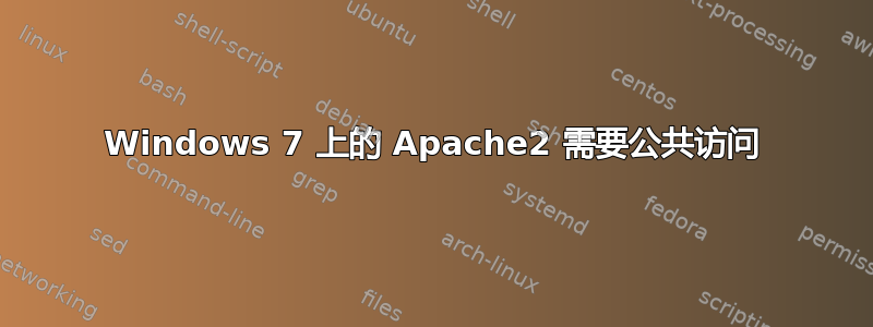 Windows 7 上的 Apache2 需要公共访问