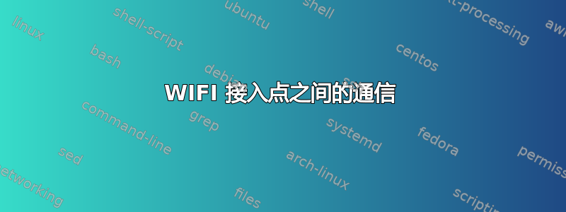 WIFI 接入点之间的通信