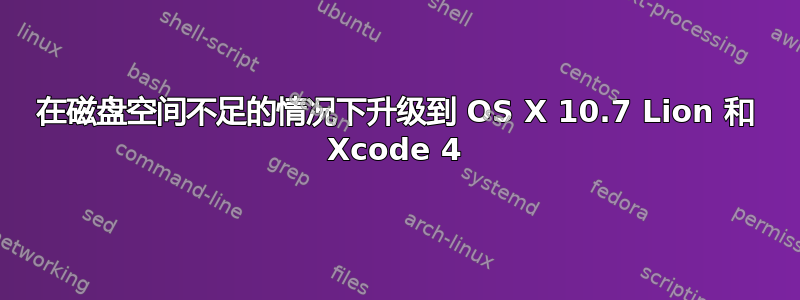 在磁盘空间不足的情况下升级到 OS X 10.7 Lion 和 Xcode 4