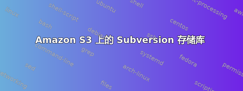 Amazon S3 上的 Subversion 存储库