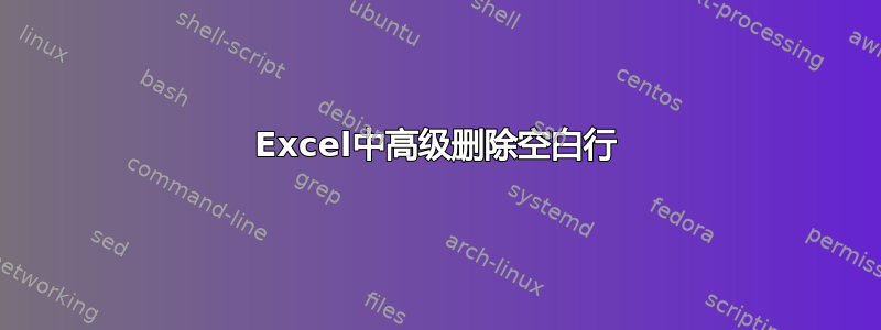 Excel中高级删除空白行