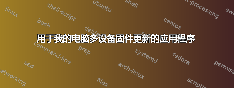 用于我的电脑多设备固件更新的应用程序