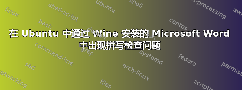 在 Ubuntu 中通过 Wine 安装的 Microsoft Word 中出现拼写检查问题