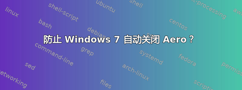 防止 Windows 7 自动关闭 Aero？