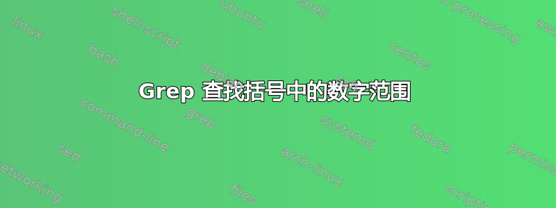 Grep 查找括号中的数字范围