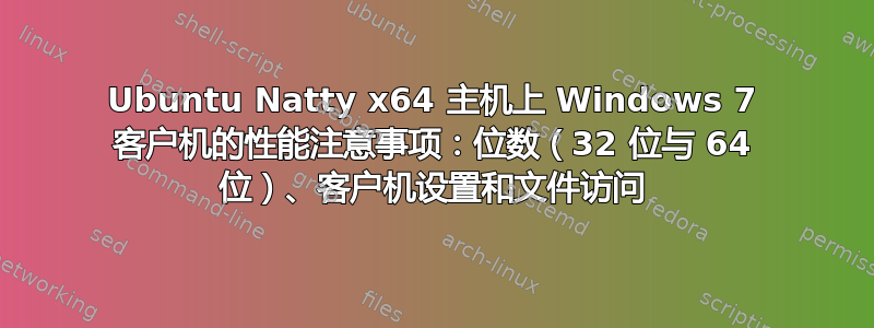 Ubuntu Natty x64 主机上 Windows 7 客户机的性能注意事项：位数（32 位与 64 位）、客户机设置和文件访问