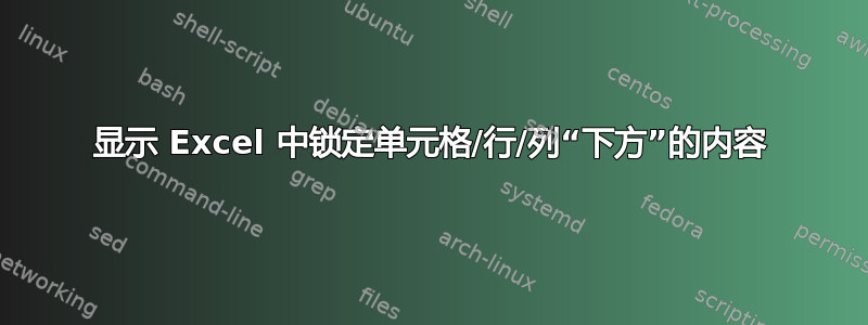 显示 Excel 中锁定单元格/行/列“下方”的内容