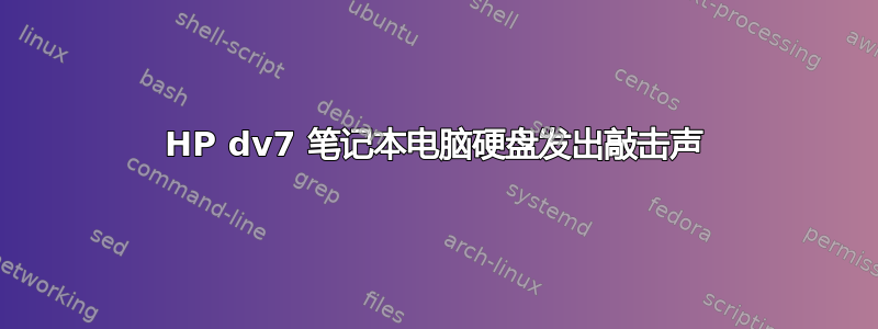 HP dv7 笔记本电脑硬盘发出敲击声