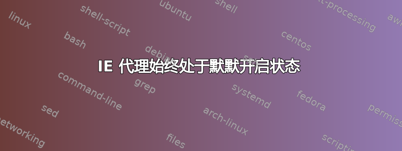 IE 代理始终处于默默开启状态