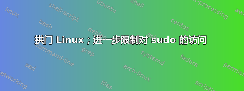 拱门 Linux；进一步限制对 sudo 的访问