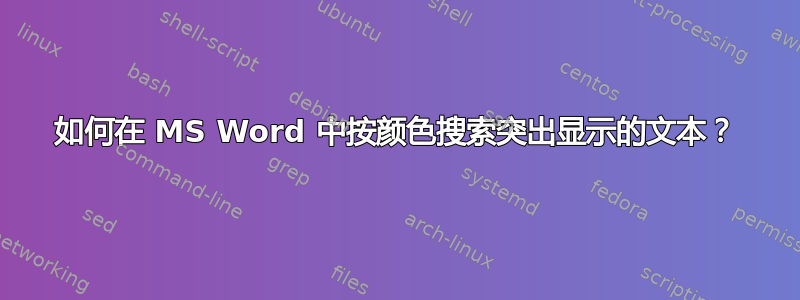 如何在 MS Word 中按颜色搜索突出显示的文本？