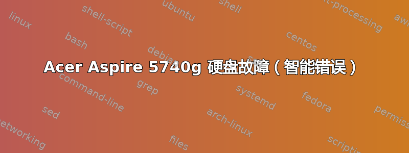 Acer Aspire 5740g 硬盘故障（智能错误）