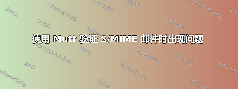 使用 Mutt 验证 S/MIME 邮件时出现问题