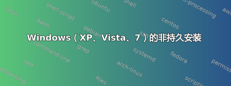 Windows（XP、Vista、7）的非持久安装