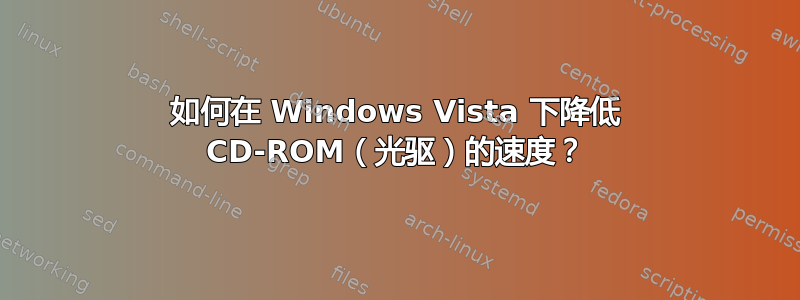 如何在 Windows Vista 下降低 CD-ROM（光驱）的速度？