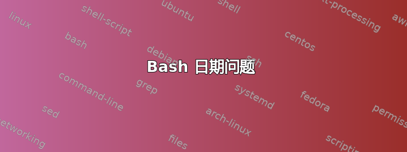 Bash 日期问题